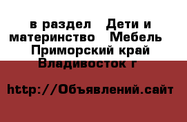  в раздел : Дети и материнство » Мебель . Приморский край,Владивосток г.